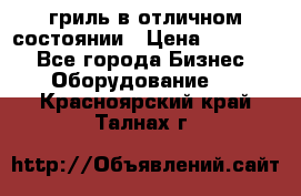 гриль в отличном состоянии › Цена ­ 20 000 - Все города Бизнес » Оборудование   . Красноярский край,Талнах г.